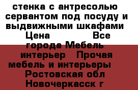 стенка с антресолью, сервантом под посуду и выдвижными шкафами › Цена ­ 10 000 - Все города Мебель, интерьер » Прочая мебель и интерьеры   . Ростовская обл.,Новочеркасск г.